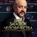Иконка канала День загадок человечества