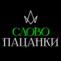 Иконка канала Слово Пацанки