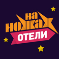 Иконка канала На ножах. Отели