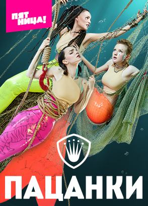 Пацанки