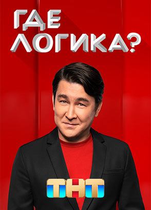 Где логика?