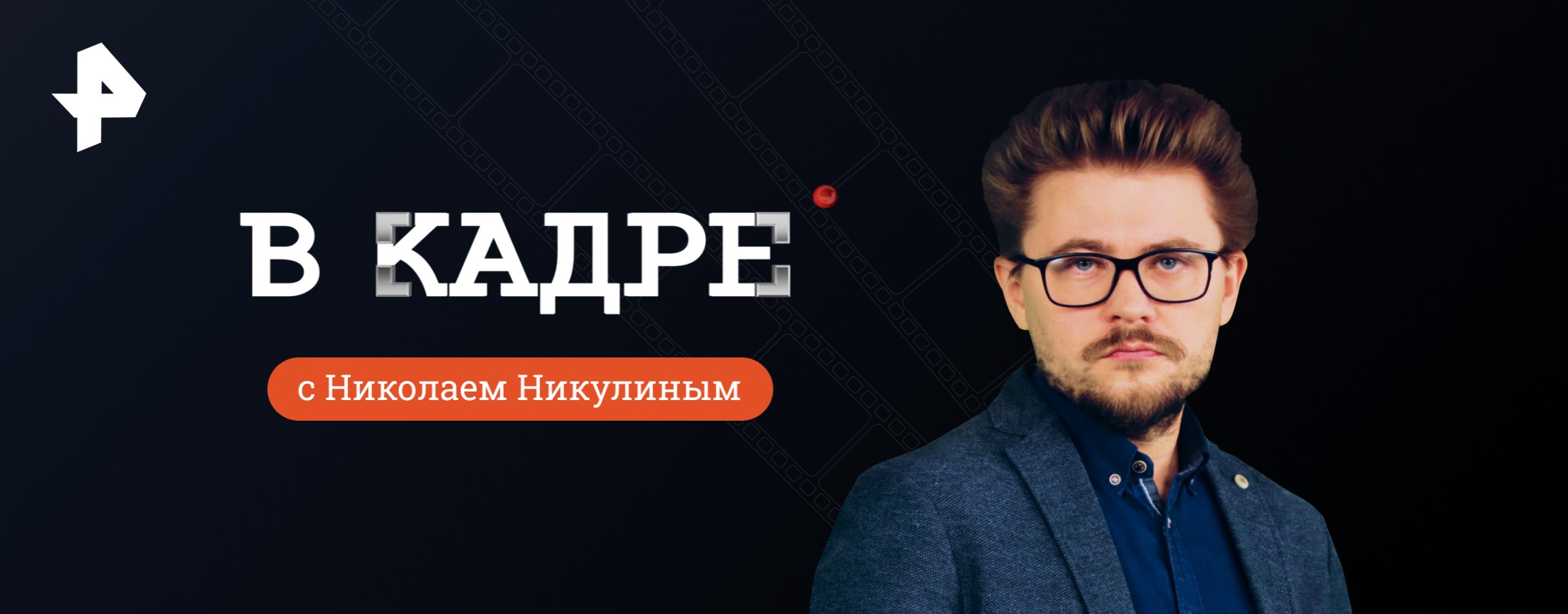Телепередача ВКадре