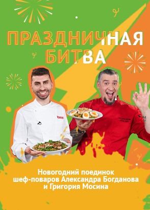 Праздничная битва