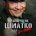 Иконка канала Прапорщик Шматко, или Ё-моё