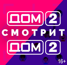 ДОМ-2 смотрит ДОМ-2