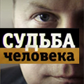 Иконка канала Судьба человека