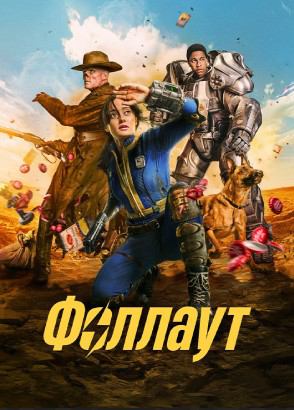 Сериал Фоллаут - 2 сезон / Fallout Сериал Фоллаут - 2 сезон / Fallout