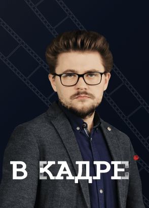ВКадре