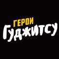 Иконка канала Герои Гуджитсу