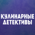 Иконка канала Кулинарные детективы