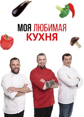 Моя любимая кухня