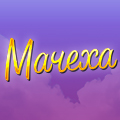 Иконка канала Мачеха