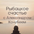 Иконка канала Рыбацкое счастье с Александром Кочубеем