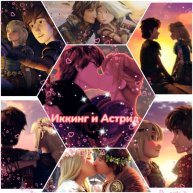 Иконка канала Иккинг и Астрид