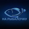 Иконка канала НА РЫБАЛОЧКУ