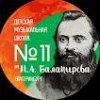Иконка канала Детская Музыкальная Школа им. М.А. Балакирева