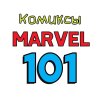 Иконка канала Подкаст "Комиксы Марвел 101"