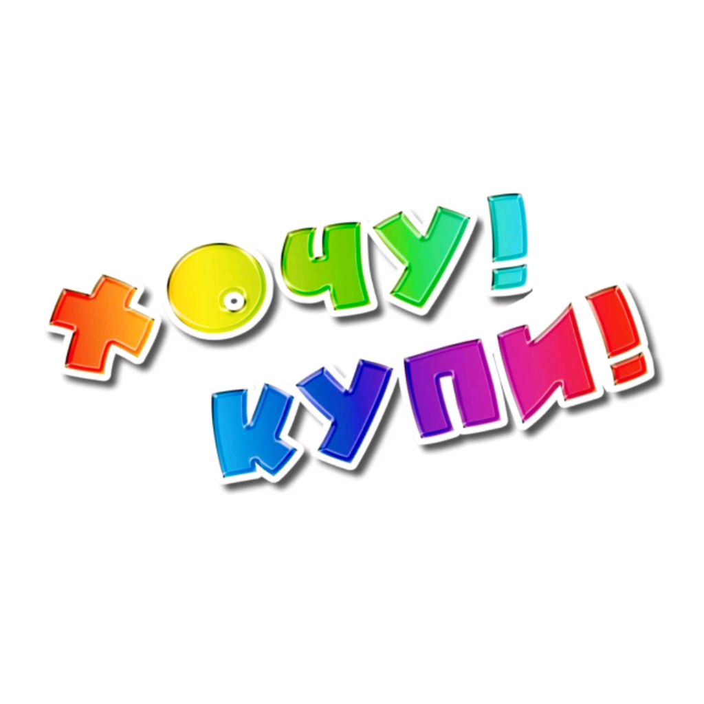 Иконка канала ХОЧУ! КУПИ!