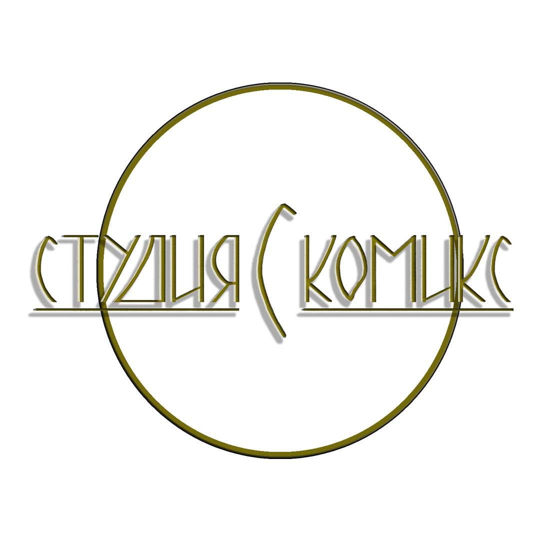 Иконка канала студия С комикс