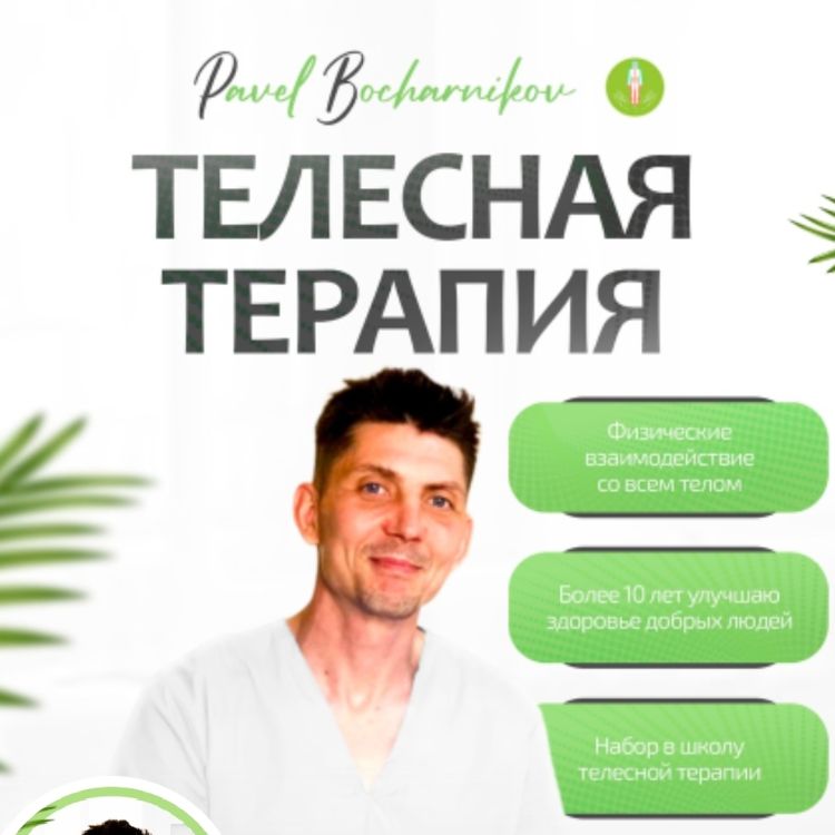 Здоровое тело и сознание .