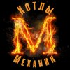 Иконка канала Котлы длительного горения Механик