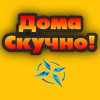 Иконка канала Дома скучно!