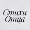 Иконка канала СТИХИ ОТЦА