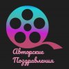 Иконка канала Авторские поздравления