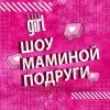 Иконка канала ШОУ Маминой Подруги