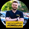 Иконка канала OMGauto – Автоподбор Артура Журавлёва