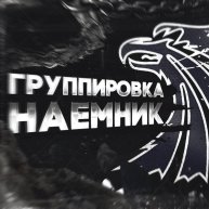 Иконка канала Наемник ру-3