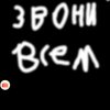 Иконка канала Звоним всем