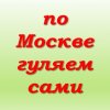 Иконка канала По Москве гуляем сами