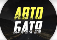 Иконка канала АВТО БАТЯ