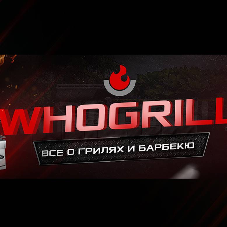 Иконка канала WhoGrill - всё о грилях и барбекю!