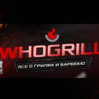 Иконка канала WhoGrill - всё о грилях и барбекю!