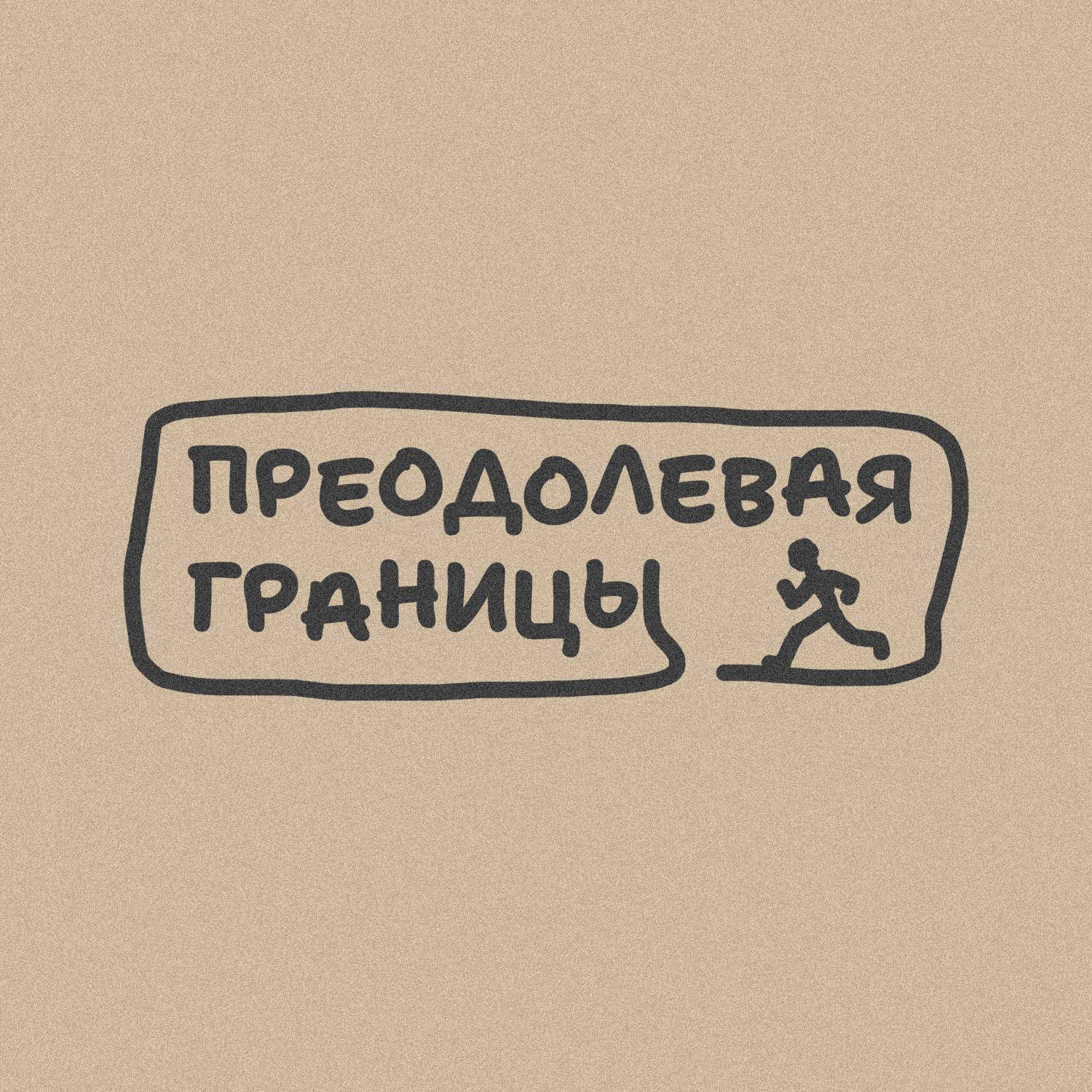 Иконка канала ПРЕОДОЛЕВАЯ ГРАНИЦЫ