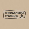 Иконка канала ПРЕОДОЛЕВАЯ ГРАНИЦЫ