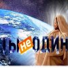 Иконка канала ТЫ-НЕ ОДИН