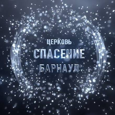 Иконка канала Церковь Спасение ЕХБ г. Барнаул