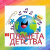 Иконка канала Коллектив "Планета детства"