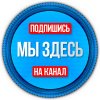 Иконка канала Мы здесь