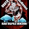 Иконка канала Охота и рыбалка как образ жизни