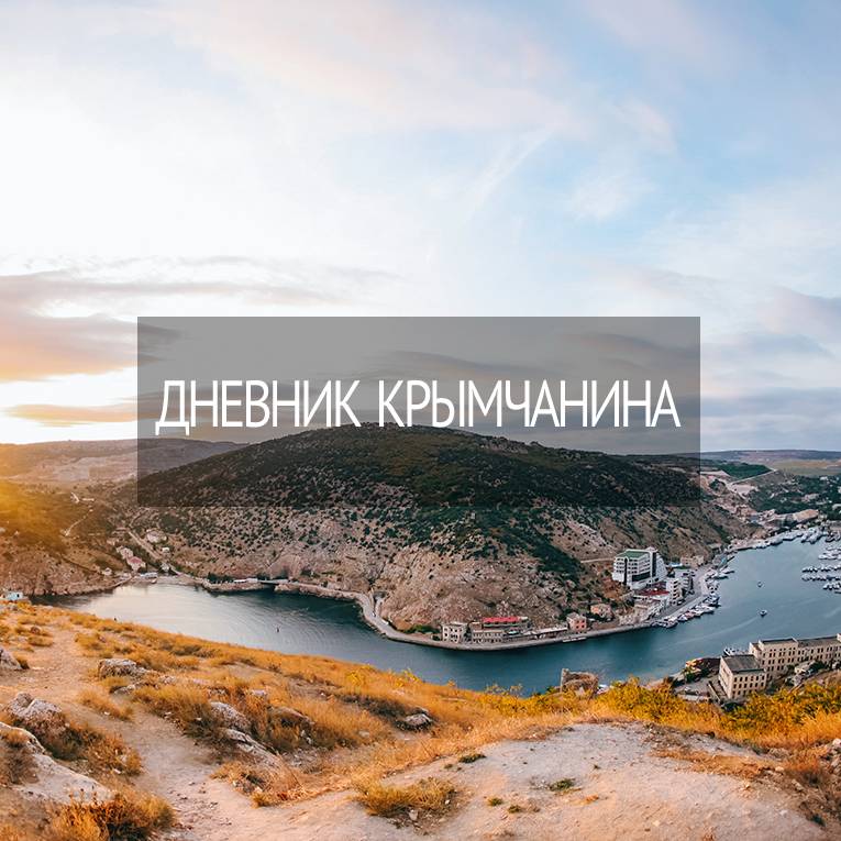 Иконка канала Дневник Крымчанина