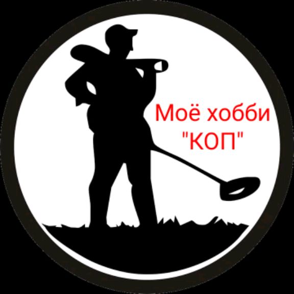 Иконка канала Моё хобби "КОП"
