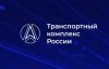 Иконка канала Транспортный комплекс России