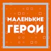 Иконка канала Маленькие герои