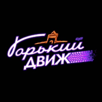 Иконка канала Горький движ