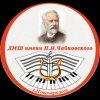 Иконка канала МБУ ДО "ДМШ им.П.И.Чайковского"
