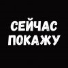Иконка канала Сейчас Покажу
